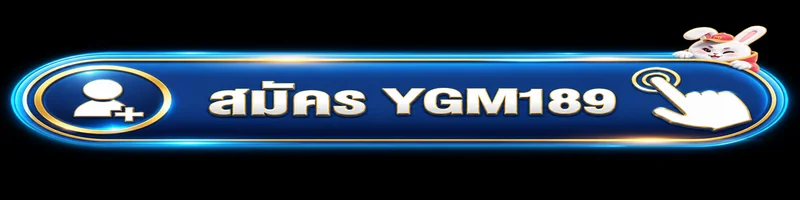 ปุ่มสมัครและทางเข้า YGM189 อย่างเป็นทางการ
